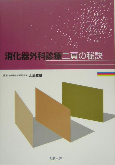 消化器外科診療二頁の秘訣