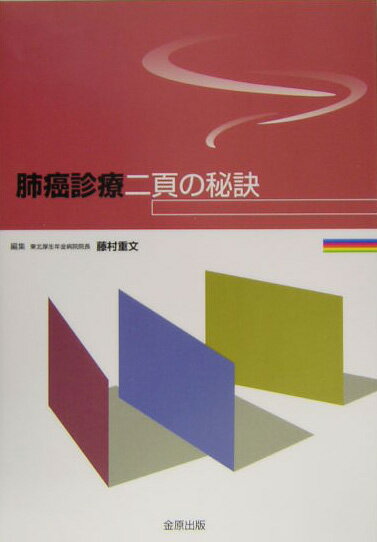 肺癌診療二頁の秘訣