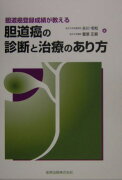 胆道癌登録成績が教える胆道癌の診断と治療のあり方