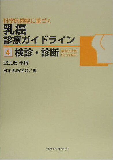 科学的根拠に基づく乳癌診療ガイドライン（4）