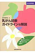 乳がん診療ガイドラインの解説（2006年版）