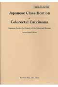 Japanese　classification　of　colorectal　ca〔第2版〕