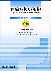 胃癌取扱い規約第14版