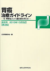 胃癌治療ガイドライン（医師用）2010年10月