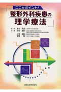 ここがポイント！整形外科疾患の理学療法