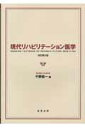 現代リハビリテーション医学改訂第3版 [ 千野直一 ]