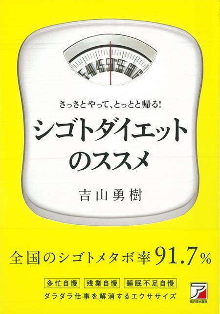 【バーゲン本】シゴトダイエットのススメ