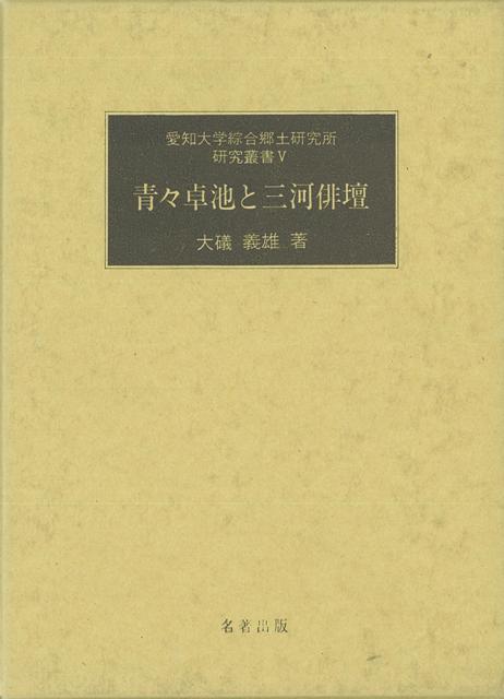 近世後期の俳人・鶴田卓池の生涯と三河俳壇を通じて地方文化を捉える。交遊人名録を収録する。