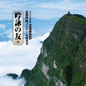 吟詠の友(41) 2025年度 日本コロムビア吟詠コンクール 優秀者 -練習用吟詠・伴奏付ー