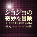 映画「ジョジョの奇妙な冒険 ダイヤモンドは砕けない 第一章」オリジナル・サウンドトラック [ 遠藤浩二 ]