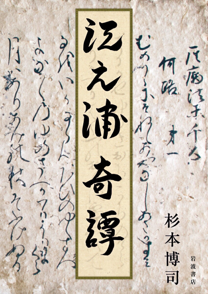 杉本 博司 岩波書店エノウラキタン スギモト ヒロシ 発行年月：2020年10月12日 予約締切日：2020年08月20日 ページ数：294p サイズ：単行本 ISBN：9784000223072 杉本博司（スギモトヒロシ） 1948年東京生まれ。立教大学経済学部卒業後に渡米、アートセンター・カレッジ・オブ・デザイン（ロサンゼルス）で写真を学ぶ。1974年よりニューヨーク在住。『海景』『劇場』『建築』シリーズなどの代表作がメトロポリタン美術館をはじめとする世界有数の美術館に収蔵されている。彫刻、建築、造園、料理と多方面に活躍、とりわけ伝統芸能に対する造詣が深く、演出を手掛けた「杉本文楽　曾根崎心中　付り観音廻り」公演は国内外で高い評価を受けた。2008年、新素材研究所を設立。2009年、公益財団法人小田原文化財団を設立。2017年10月、約20年の歳月をかけて建設された文化施設「小田原文化財団　江之浦測候所」をオープン。ハッセルブラッド国際写真賞、高松宮殿下記念世界文化賞（絵画部門）受賞、紫綬褒章受章、フランス芸術文化勲章オフィシエ叙勲、そして2017年、文化功労者に選出される（本データはこの書籍が刊行された当時に掲載されていたものです） 馴れ初めー平成六年春／明月門ー平成十年春／石橋山古戦場ー平成十三年秋／眼鏡トンネルー平成十四年正月／A級戦犯の門ー平成十五年夏／天正庵ー平成十六年夏／植物と人間ー平成十七年春／直島禊プールー平成十八年春／冬至光遥拝隧道ー平成十八年夏／能面萬媚ー平成十八年秋〔ほか〕 小田原文化財団江之浦測候所ー数寄を凝らした「遺作」の顛末、四十四の因縁噺。 本 ホビー・スポーツ・美術 美術 美術館