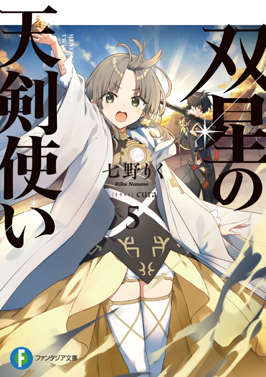 双星の天剣使い5 （ファンタジア文庫） [ 七野りく ]