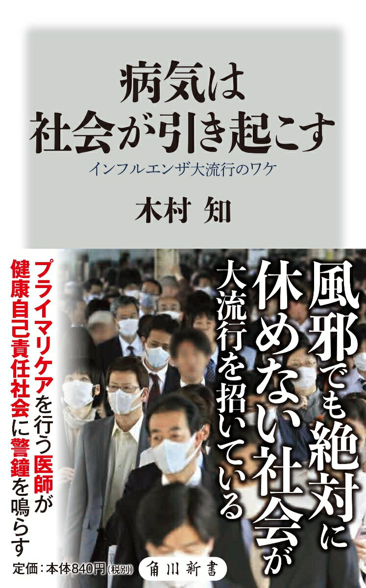 病気は社会が引き起こす インフルエンザ大流行のワケ （角川新書） 