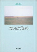 君のそばで会おう （角川文庫） [ 銀色　夏生 ]