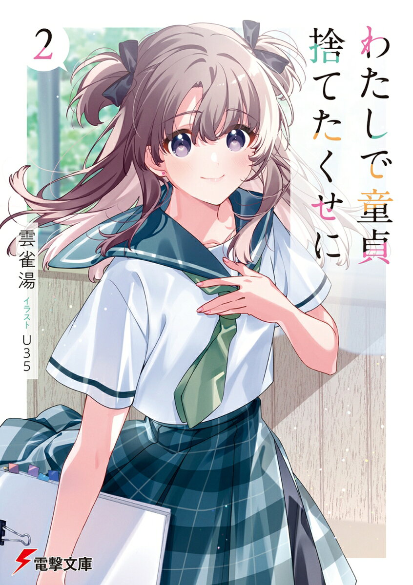 わたしで童貞捨てたくせに２