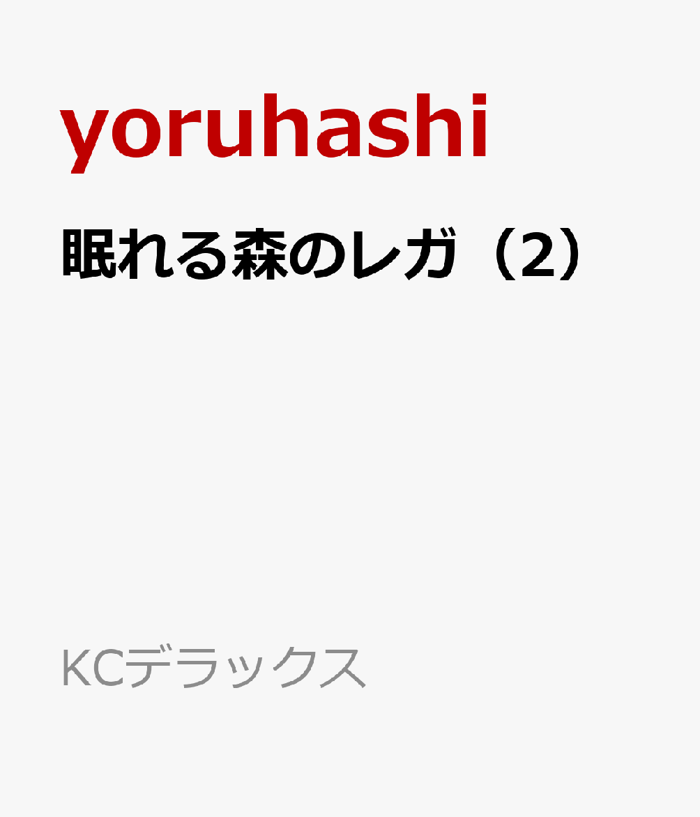 眠れる森のレガ（2）の表紙画像