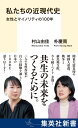 私たちの近現代史 女性とマイノリティの100年 （集英社新書） 村山 由佳