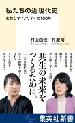 私たちの近現代史 女性とマイノリティの100年