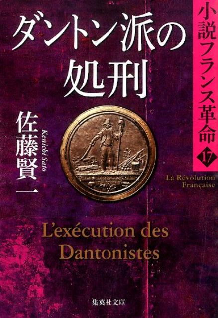 ダントン派の処刑 小説フランス革命 17 集英社文庫 日本 [ 佐藤 賢一 ]