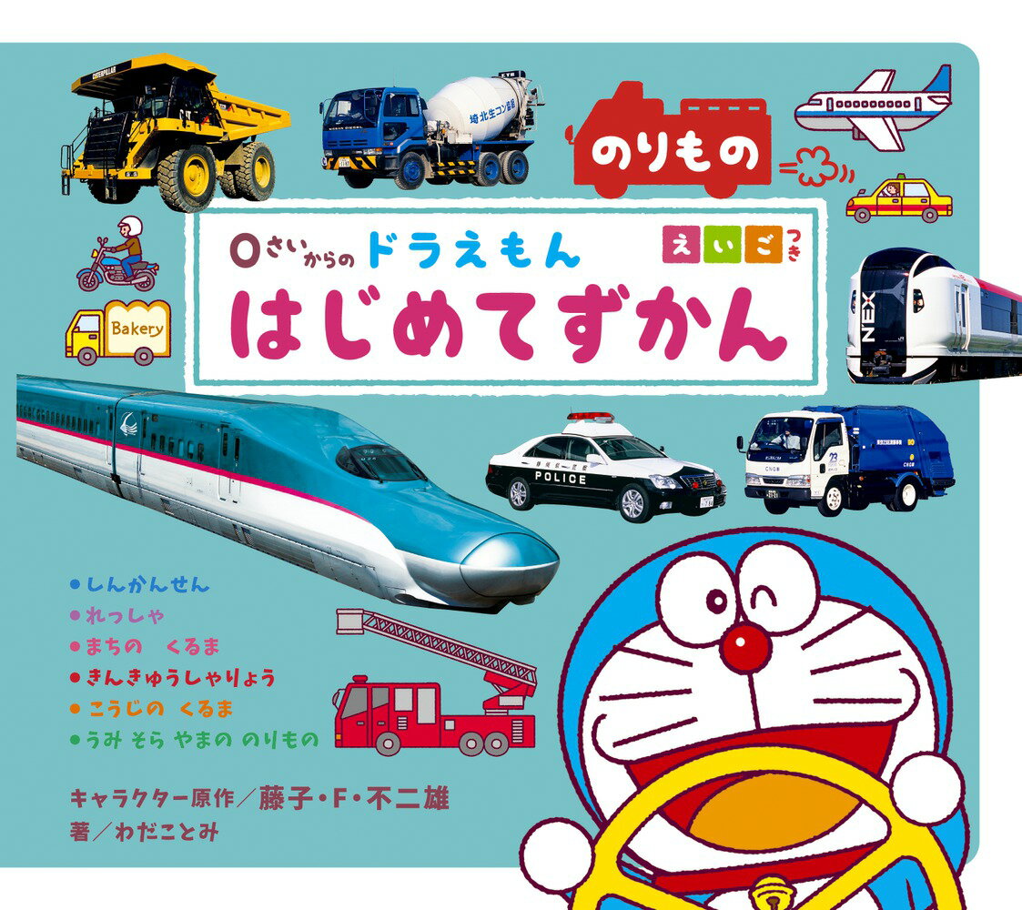 0さいからの ドラえもん はじめてずかん のりもの えいごつき