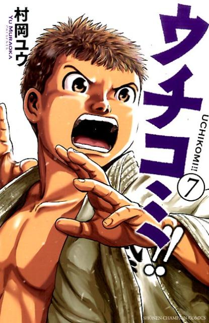 ウチコミ！！（7）