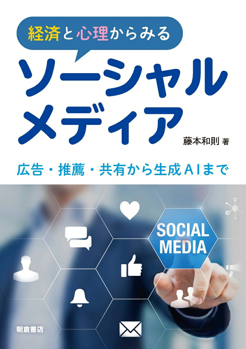 経済と心理からみるソーシャルメディア