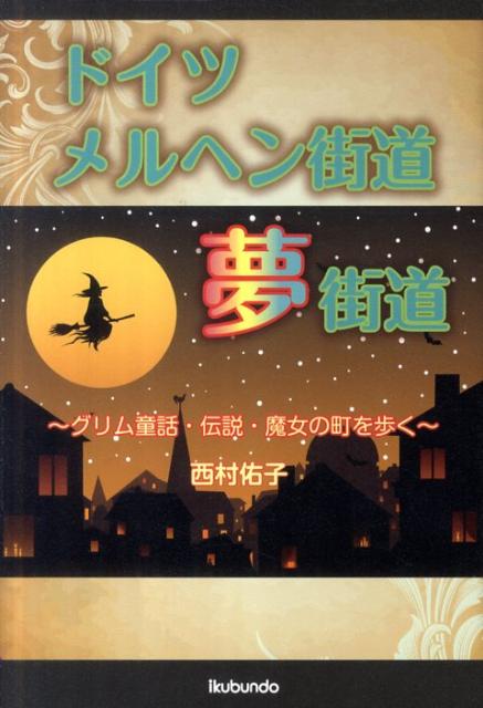 ドイツメルヘン街道夢街道 グリム童話 伝説 魔女の町を歩く 西村佑子