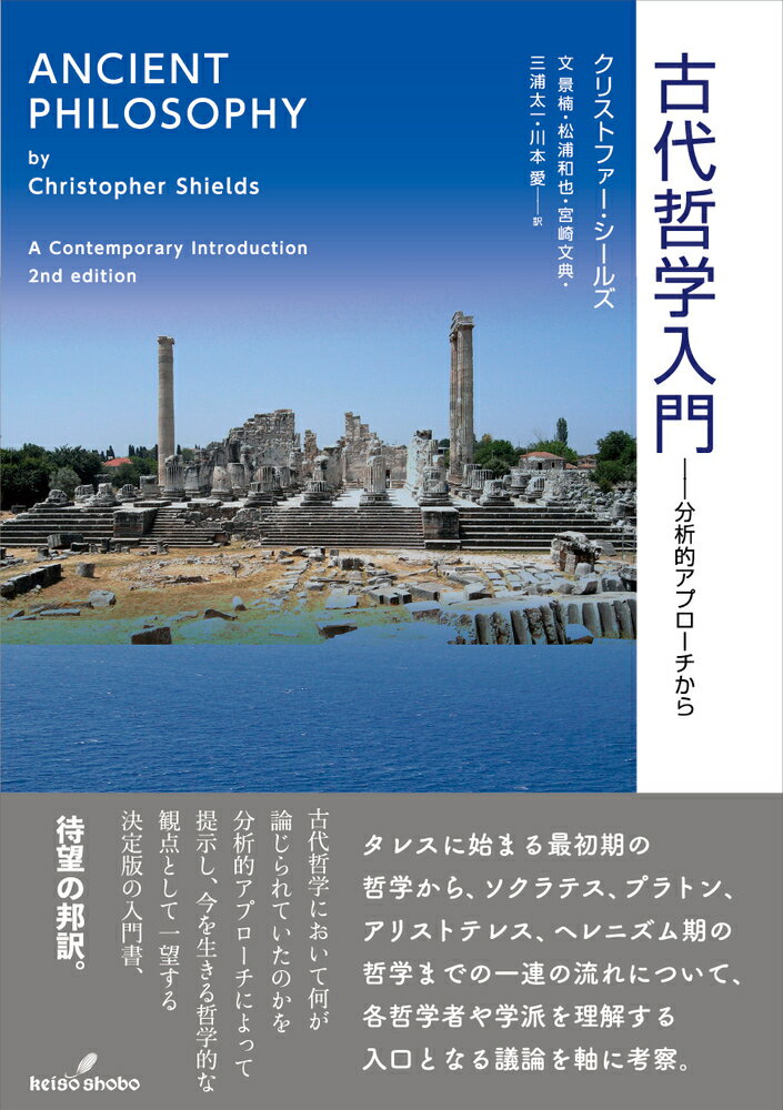 古代哲学において何が論じられていたのかを分析的アプローチによって提示し、今を生きる哲学的な観点として一望する決定版の入門書、待望の邦訳。タレスに始まる最初期の哲学から、ソクラテス、プラトン、アリストテレス、ヘレニズム期の哲学までの一連の流れについて、各哲学者や学派を理解する入口となる議論を軸に考察。