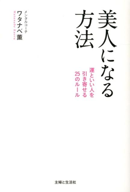 美人になる方法