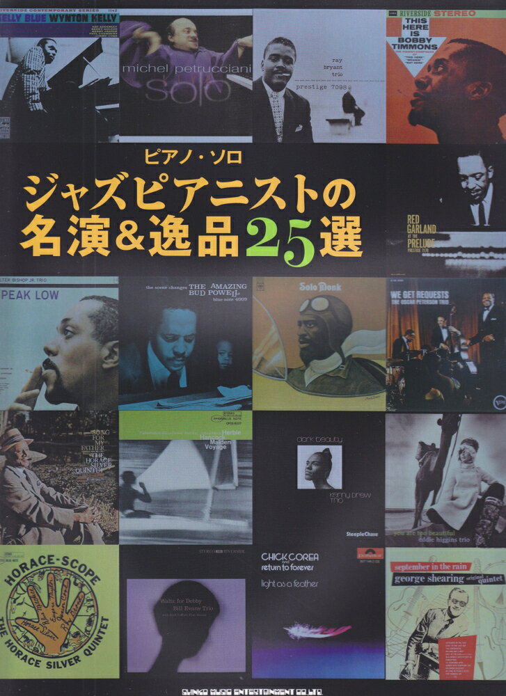 ジャズピアニストの名演＆逸品25選