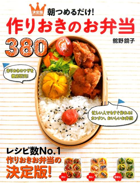 「さめてもおいしい！」「時間がたってもおいしい！」ちょっとの“コツ”を知れば、お弁当にぴったりのおいしいおかずが作れます！作りおきを徹底研究したレシピが３８０！