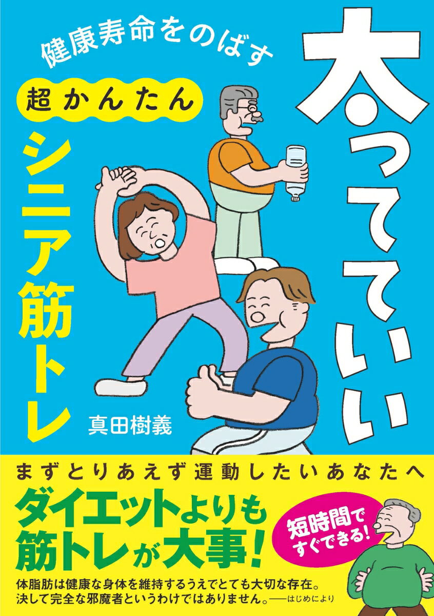 健康寿命をのばす　太ってていい超かんたんシニア筋トレ [ 真田 樹義 ]...