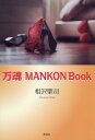 万魂 MANKON Book [ 相沢...