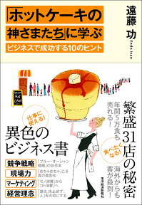 「ホットケーキの神さまたち」に学ぶビジネスで成功する10のヒント [ 遠藤 功 ]