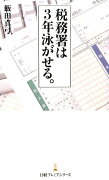 税務署は3年泳がせる。