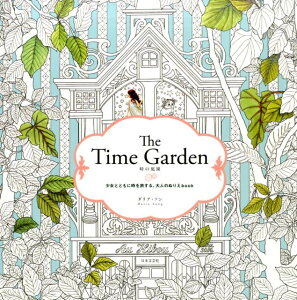 The　Time　Garden時の庭園 少女とともに時を旅する、大人のぬりえbook [ ダリア・ソン ]