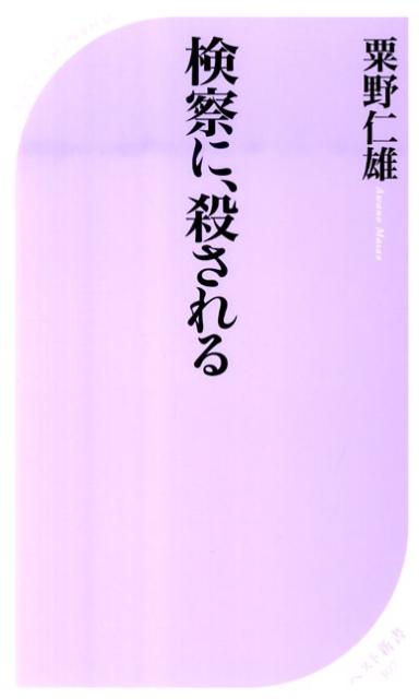 検察に、殺される