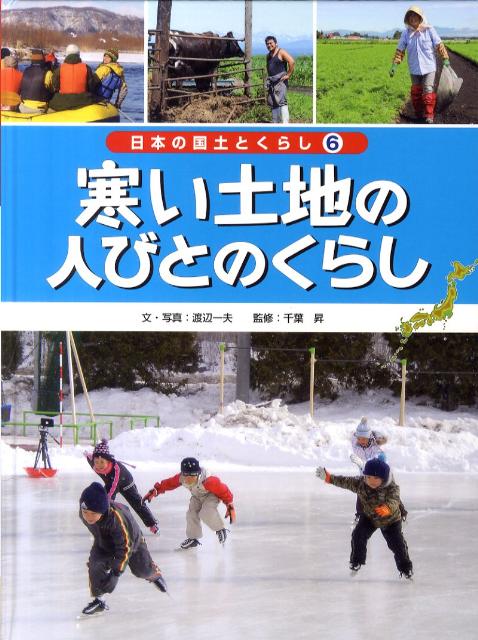 日本の国土とくらし（第6巻）