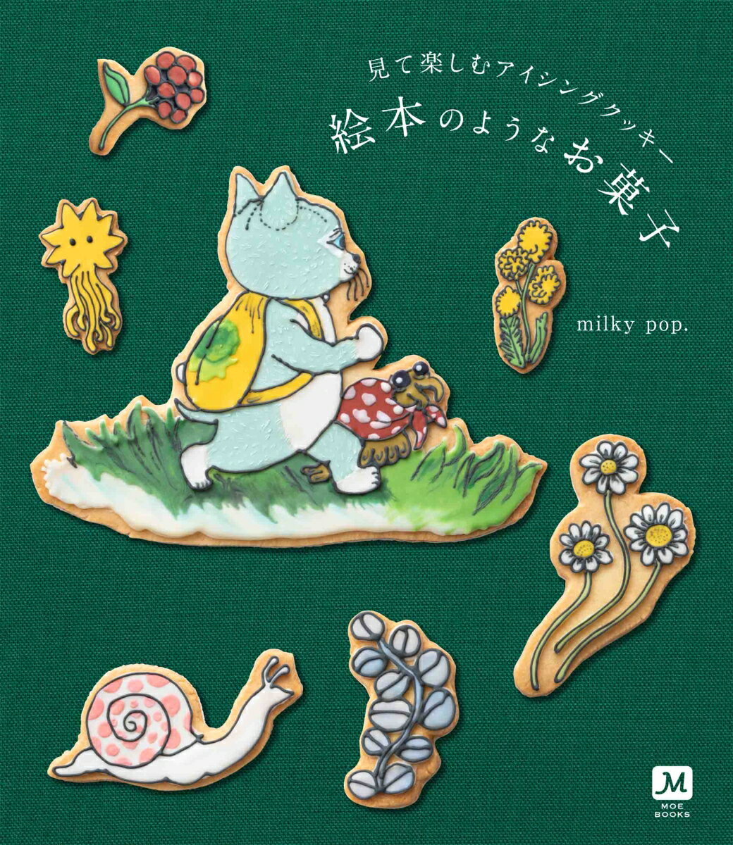 見て楽しむアイシングクッキー 絵本のようなお菓子 （MOE BOOKS） [ milky pop. ]