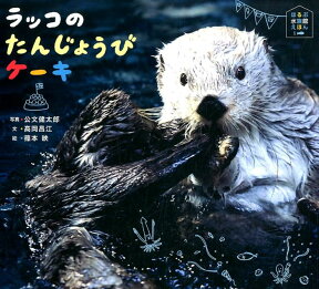 ラッコのたんじょうびケーキ （ほるぷ水族館えほん） [ 公文　健太郎 ]