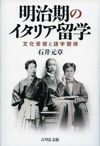 明治期のイタリア留学 文化受容と語学習得 [ 石井　元章 ]