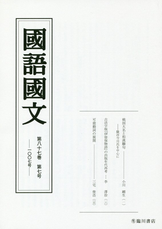 国語国文　87巻7号