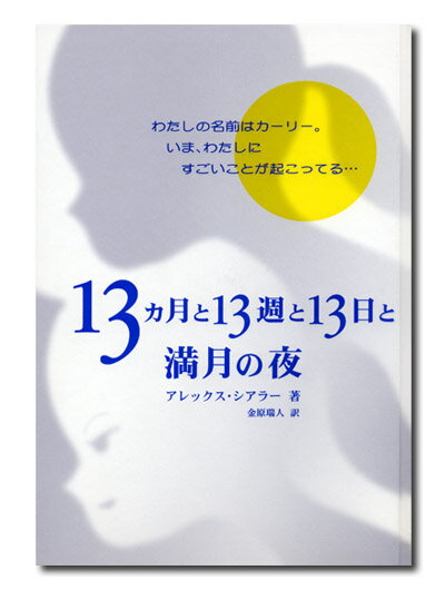 【謝恩価格本】13ヶ月と13週と13日と満月の夜