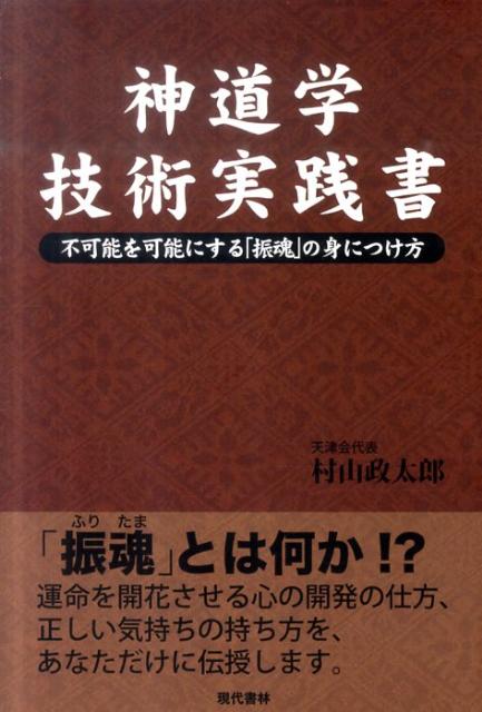 神道学技術実践書 不可能を可能にする「振魂」の身につけ方 [ 村山　政太郎 ]のサムネイル