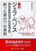 1分間ジェフ・ベゾスAmazon．comを創った男の77の原則