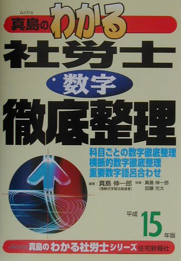 真島のわかる社労士数字徹底整理（平成15年版）