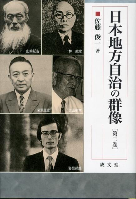 日本地方自治の群像（第3巻）
