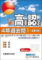 高卒程度認定試験4年過去問（1 2024年度用）