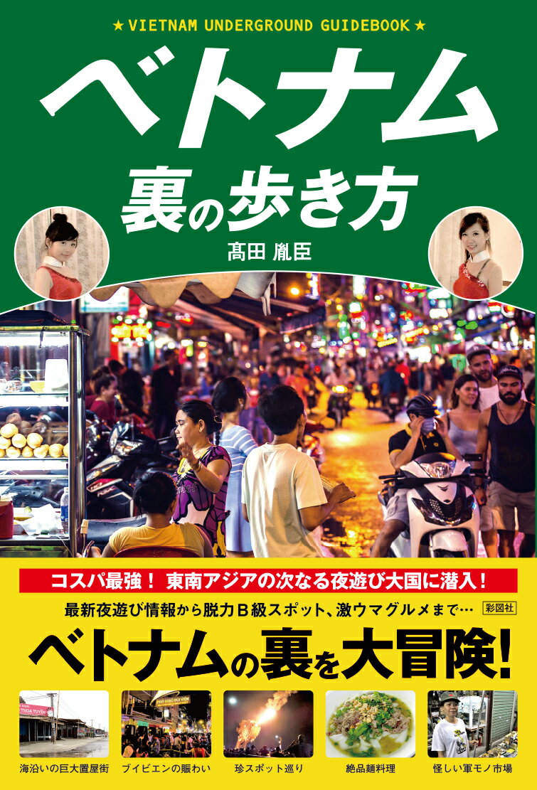 コスパ最強！東南アジアの次なる夜遊び大国に潜入！最新夜遊び情報から脱力Ｂ級スポット、激ウマグルメまで…ベトナムの裏を大冒険！最新の夜遊び情報から珍スポット、絶品グルメまで…表と裏を徹底攻略。