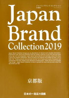 Japan Brand Collection京都版（2019）